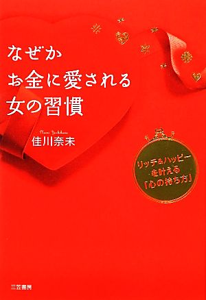 なぜかお金に愛される女の習慣 リッチ&ハッピーを叶える「心の持ち方」