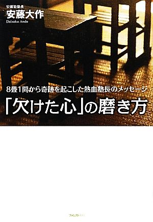 「欠けた心」の磨き方 8畳1間から奇跡を起こした熱血塾長のメッセージ