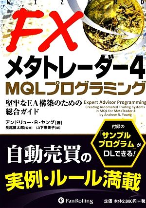 FXメタトレーダー4 MQLプログラミング 堅牢なEA構築のための総合ガイド ウィザードブックシリーズ191