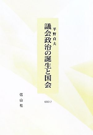 議会政治の誕生と国会 崩壊・再生への道