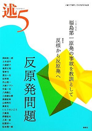 述(5) 特集 反原発問題 近畿大学国際人文科学研究所紀要