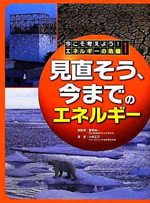 見直そう、今までのエネルギー(1) 今こそ考えよう！エネルギーの危機第1巻