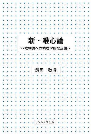 新・唯心論 唯物論への物理学的な反論