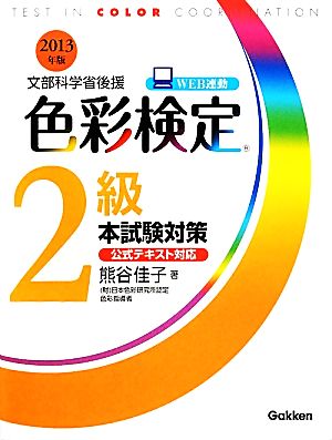 色彩検定2級本試験対策(2013年版)