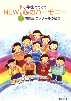 小学生のためのNEW！心のハーモニー(7) 演奏会・コンクールの歌Ⅲ