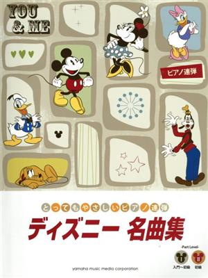 ディズニー名曲集 とってもやさしいピアノ連弾 入門・初級