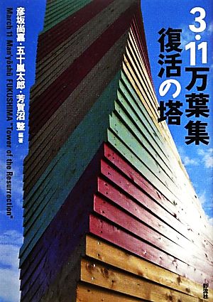 3・11万葉集 復活の塔