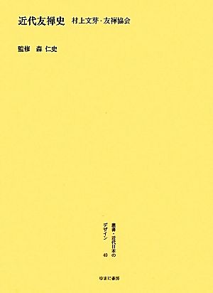 『近代友禅史』村上文芽・友禅協会 叢書・近代日本のデザイン40