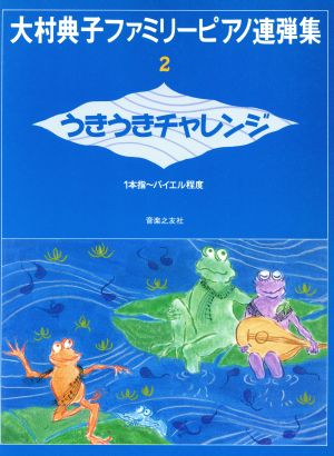 大村典子ファミリーピアノ連弾集(2) うきうきチャレンジ