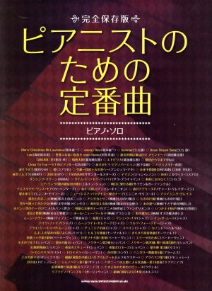 ピアニストのための定番曲 完全保存版