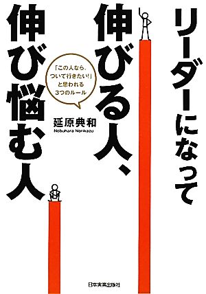 リーダーになって伸びる人、伸び悩む人 「この人なら、ついて行きたい！」と思われる3つのルール