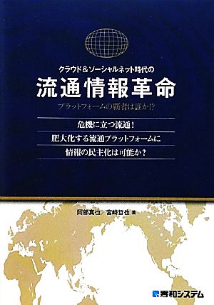 クラウド&ソーシャルネット時代の流通情報革命 プラットフォームの覇者は誰か!?