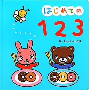 はじめての123