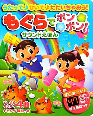 もぐらでポンポン！サウンドえほん うたって ひいて たたいちゃおう！