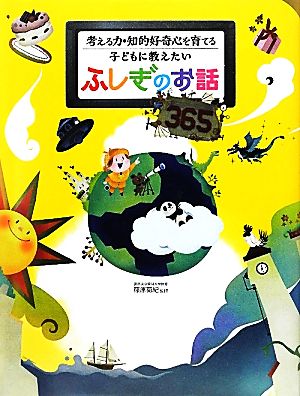 考える力・知的好奇心を育てる 子どもに教えたいふしぎのお話365