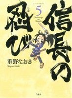 コミック】信長の忍び(1～21巻)セット | ブックオフ公式オンラインストア