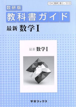 教科書ガイド 数研版 最新 数学Ⅰ 学習ブックス