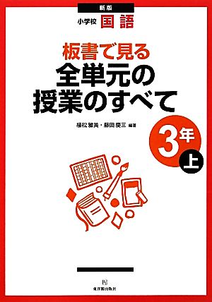 小学校国語 板書で見る全単元の授業のすべて 3年 新版(上)