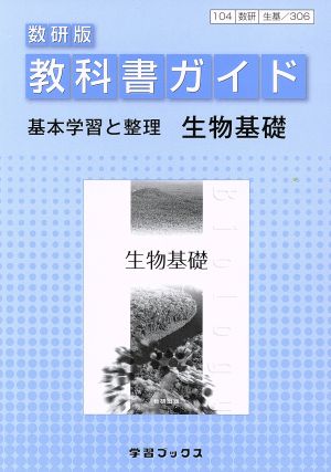 教科書ガイド 数研版 生物基礎 学習ブックス