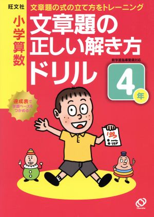 小学算数 文章題の正しい解き方ドリル(4年) 小学正しいドリル