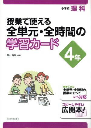 授業で使える全単元・全時間の学習カード 小学校理科 4年