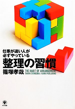 仕事が速い人が必ずやっている整理の習慣