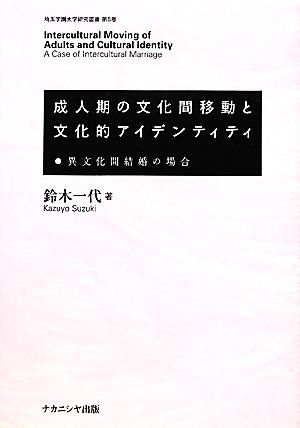 成人期の文化間移動と文化的アイデンティティ 異文化間結婚の場合 埼玉学園大学研究叢書第5巻