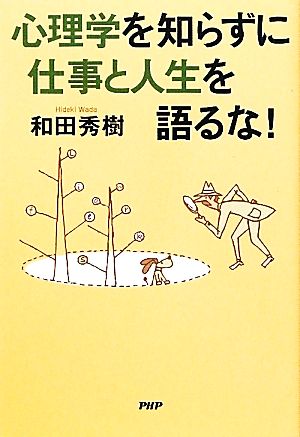 心理学を知らずに仕事と人生を語るな！