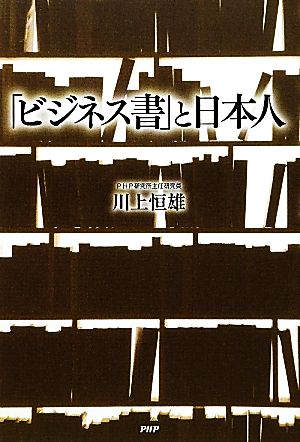 「ビジネス書」と日本人