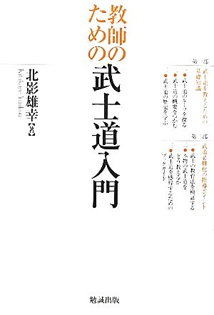 教師のための武士道入門