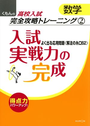 入試実戦力の完成 数学 くもんの高校入試数学完全攻略トレーニング2