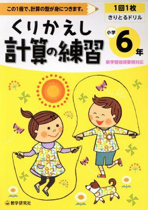 くりかえし計算の練習小学6年