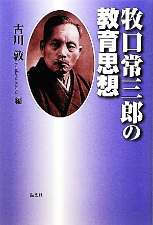 牧口常三郎の教育思想