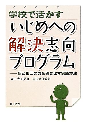 学校で活かすいじめへの解決志向プログラム 個と集団の力を引き出す実践方法