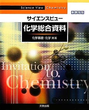 サイエンスビュー 化学総合資料 新課程版 化学基礎・化学対応