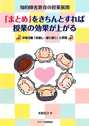 知的障害教育の授業展開 「まとめ」をきちんとすれば授業の効果が上がる 学習活動「見通し・振り返り」と評価