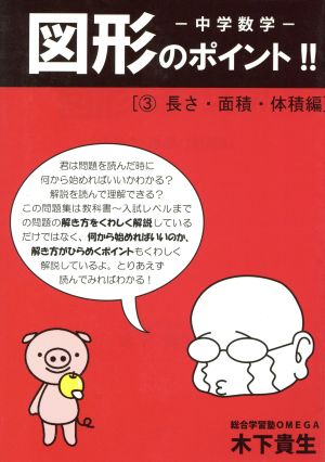 中学数学 図形のポイント!!(3) 長さ・面積・体積編 YELL books