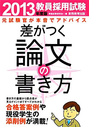 教員採用試験 差がつく論文の書き方(2013年度版)