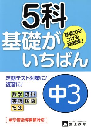 中3 5科基礎がいちばん