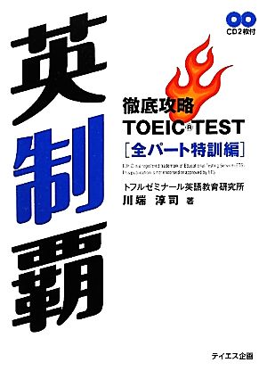 英制覇 徹底攻略TOEIC TEST全パート特訓編