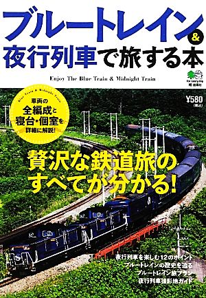 ブルートレイン&夜行列車で旅する本