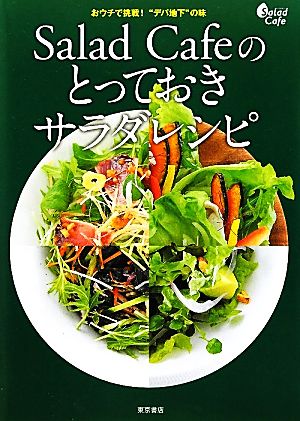 Salad Cafeのとっておきサラダレシピ おウチで挑戦！“デパ地下