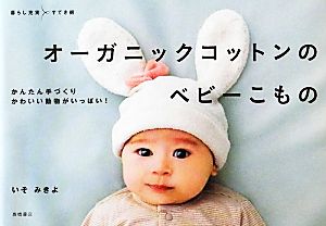 オーガニックコットンのベビーこもの かんたん手づくりかわいい動物がいっぱい！ 暮らし充実すてき術