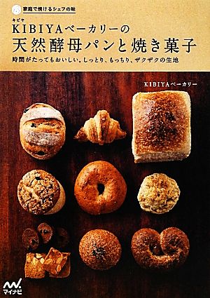 KIBIYAベーカリーの天然酵母パンと焼き菓子 時間がたってもおいしい。しっとり、もっちり、ザクザクの生地 家庭で焼けるシェフの味