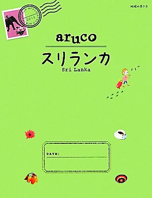 aruco スリランカ 地球の歩き方19