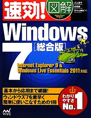 速効！図解Windows7総合版 Internet Explorer 9 & Windows Live Essentials 2011対応