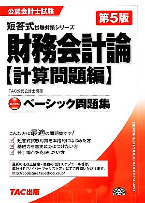 ベーシック問題集 財務会計論計算問題編 第5版 計算問題編 公認会計士試験短答式試験対策シリーズ