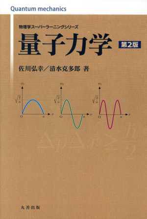 量子力学物理学スーパーラーニングシリーズ
