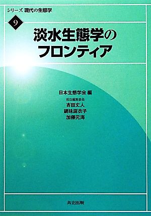 淡水生態学のフロンティア シリーズ現代の生態学9