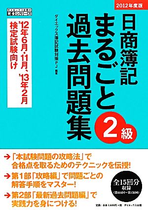 日商簿記2級まるごと過去問題集(2012年度版)ダイエックス出版の完全シリーズ